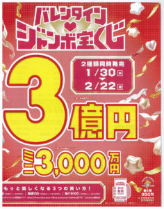 バレンタインジャンボ宝くじとバレンタインジャンボミニ１月30日 水 より発売です お知らせ 泉鉄産業株式会社